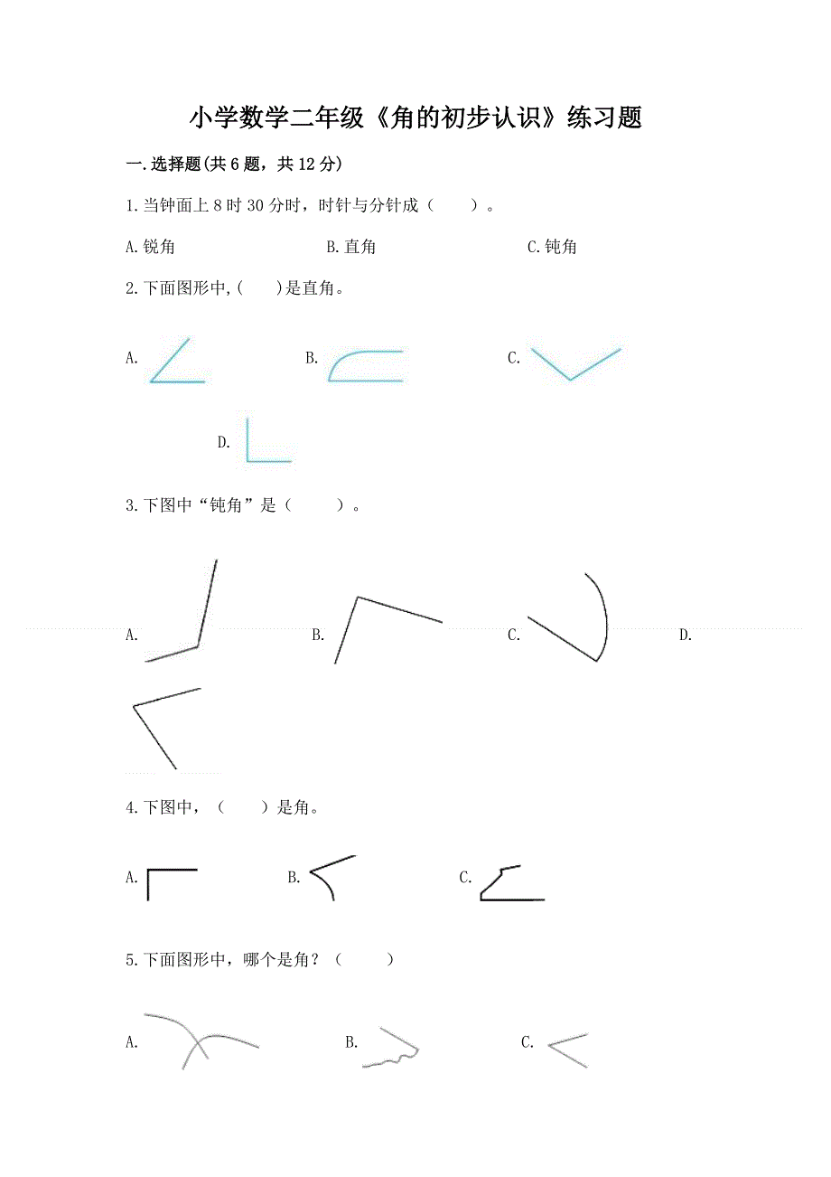 小学数学二年级《角的初步认识》练习题附完整答案（历年真题）.docx_第1页