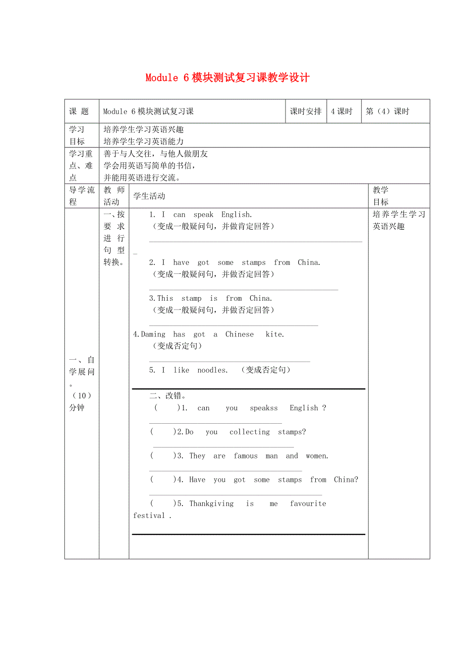 2021六年级英语上册 Module 6模块测试复习课第4课时教学设计 外研版（三起）.doc_第1页