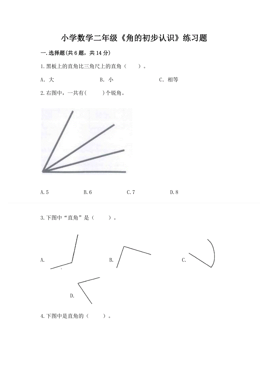 小学数学二年级《角的初步认识》练习题附完整答案（有一套）.docx_第1页