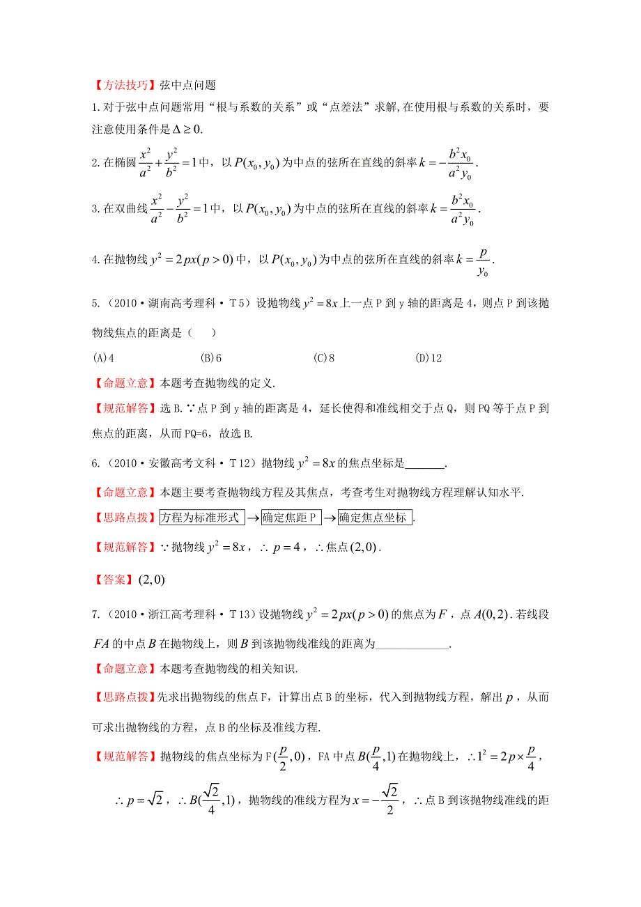 《五年经典推荐 全程方略》2015届高考数学专项精析精炼：2010年考点24 抛物线 WORD版含解析.doc_第3页