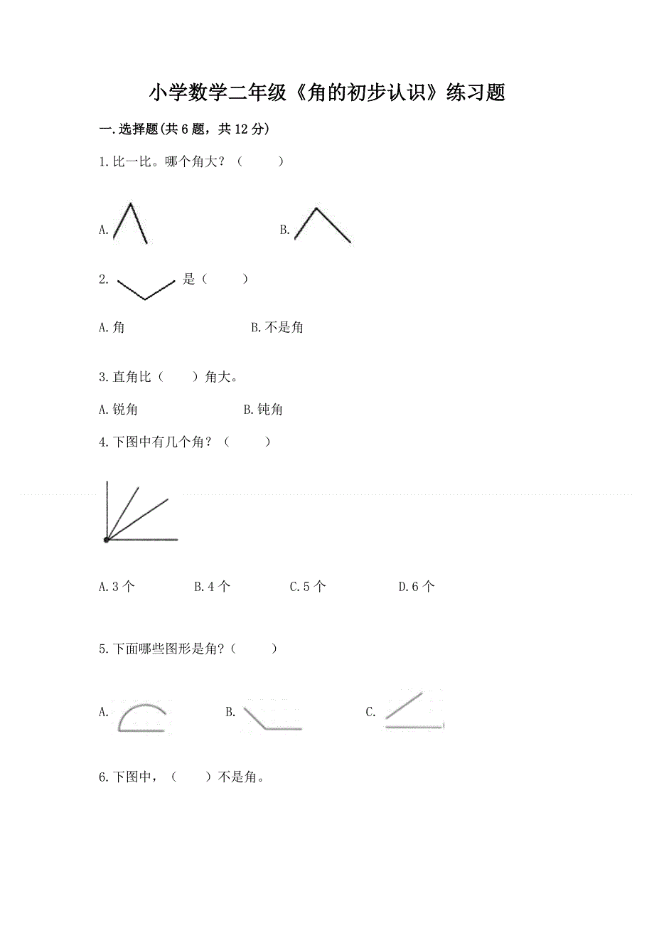 小学数学二年级《角的初步认识》练习题附完整答案（易错题）.docx_第1页