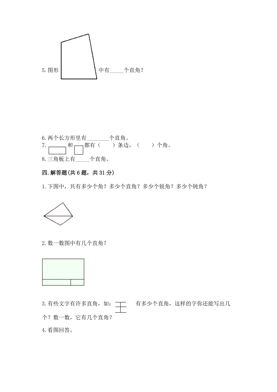 小学数学二年级《角的初步认识》练习题附完整答案（易错题）.docx_第3页