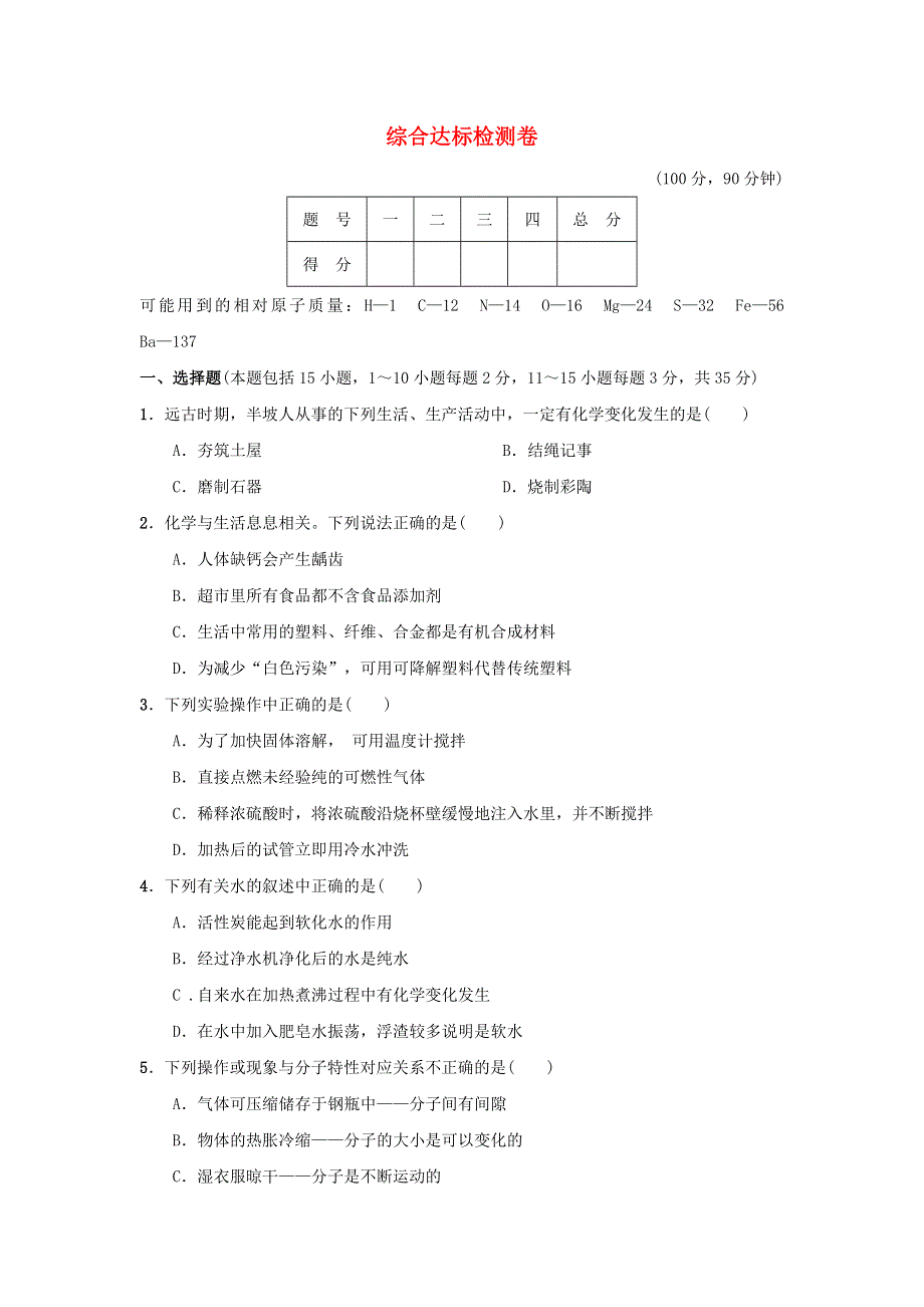 2022九年级化学下册 综合达标检测卷 鲁教版.doc_第1页