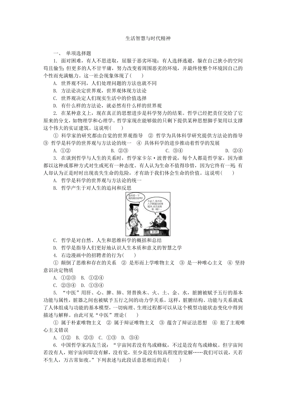 2016-2017学年人教版高中政治必修四第一单元生活智慧与时代精神练习 WORD版含答案.doc_第1页