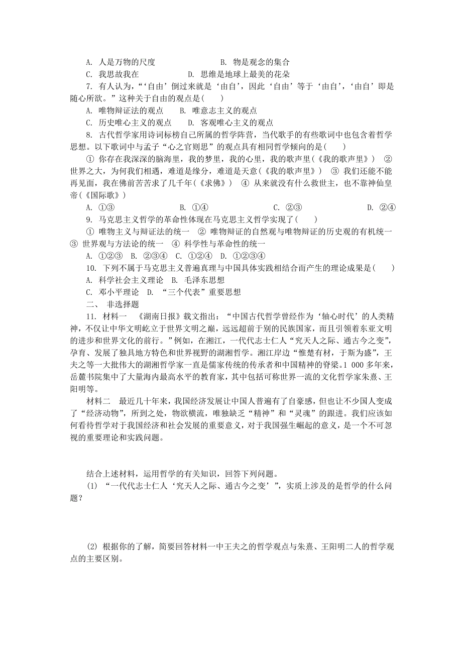 2016-2017学年人教版高中政治必修四第一单元生活智慧与时代精神练习 WORD版含答案.doc_第2页