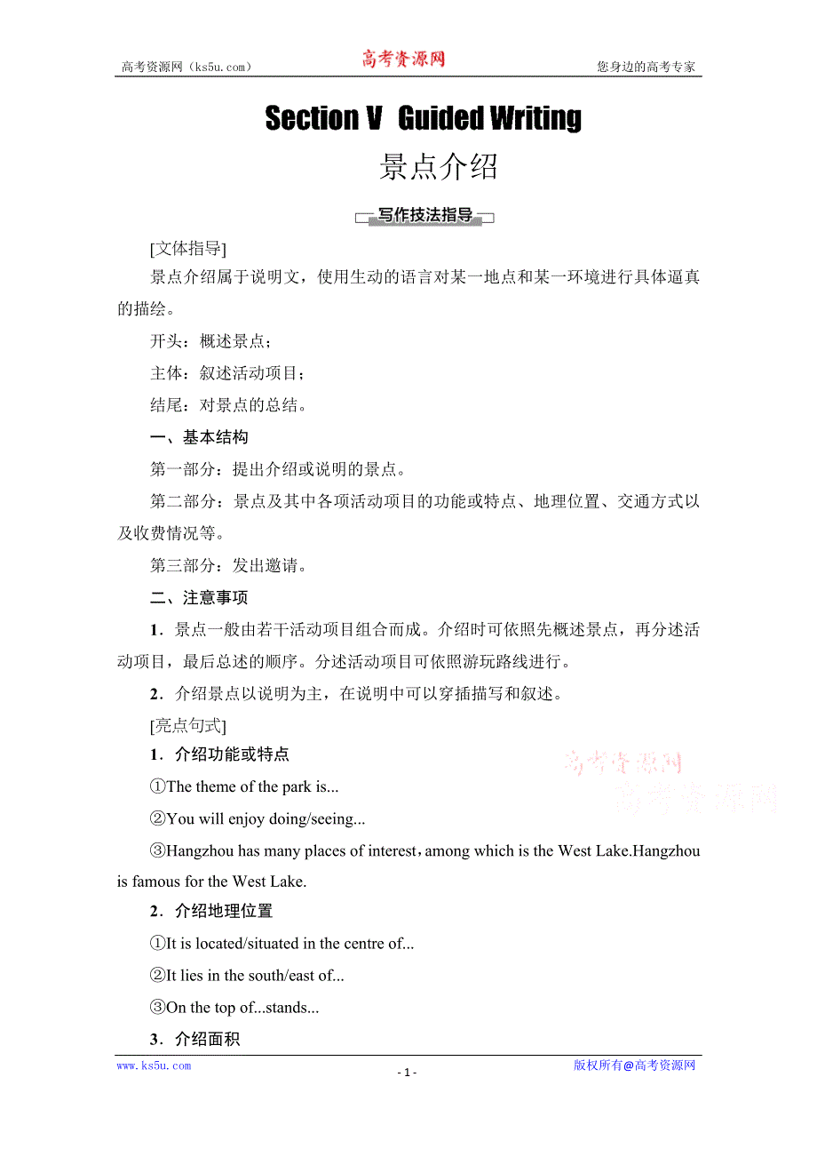 2020-2021学年人教版英语必修4教师用书：UNIT 5 SECTION Ⅴ GUIDED WRITING 景点介绍 WORD版含解析.doc_第1页