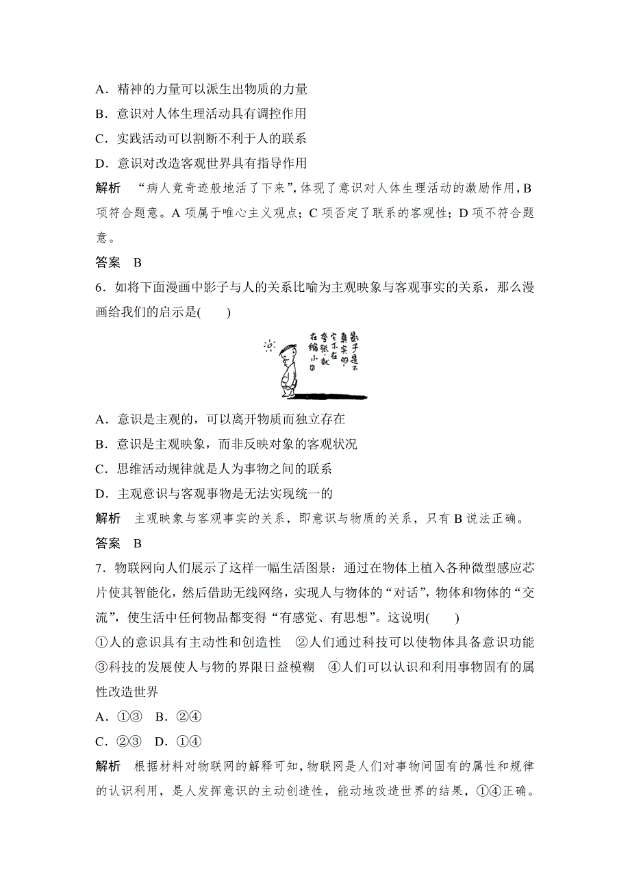 《创新设计》2017版高考政治（江苏专用）一轮复习练习：必修四 第二单元 课时2 把握思维的奥妙 WORD版含解析.doc_第3页