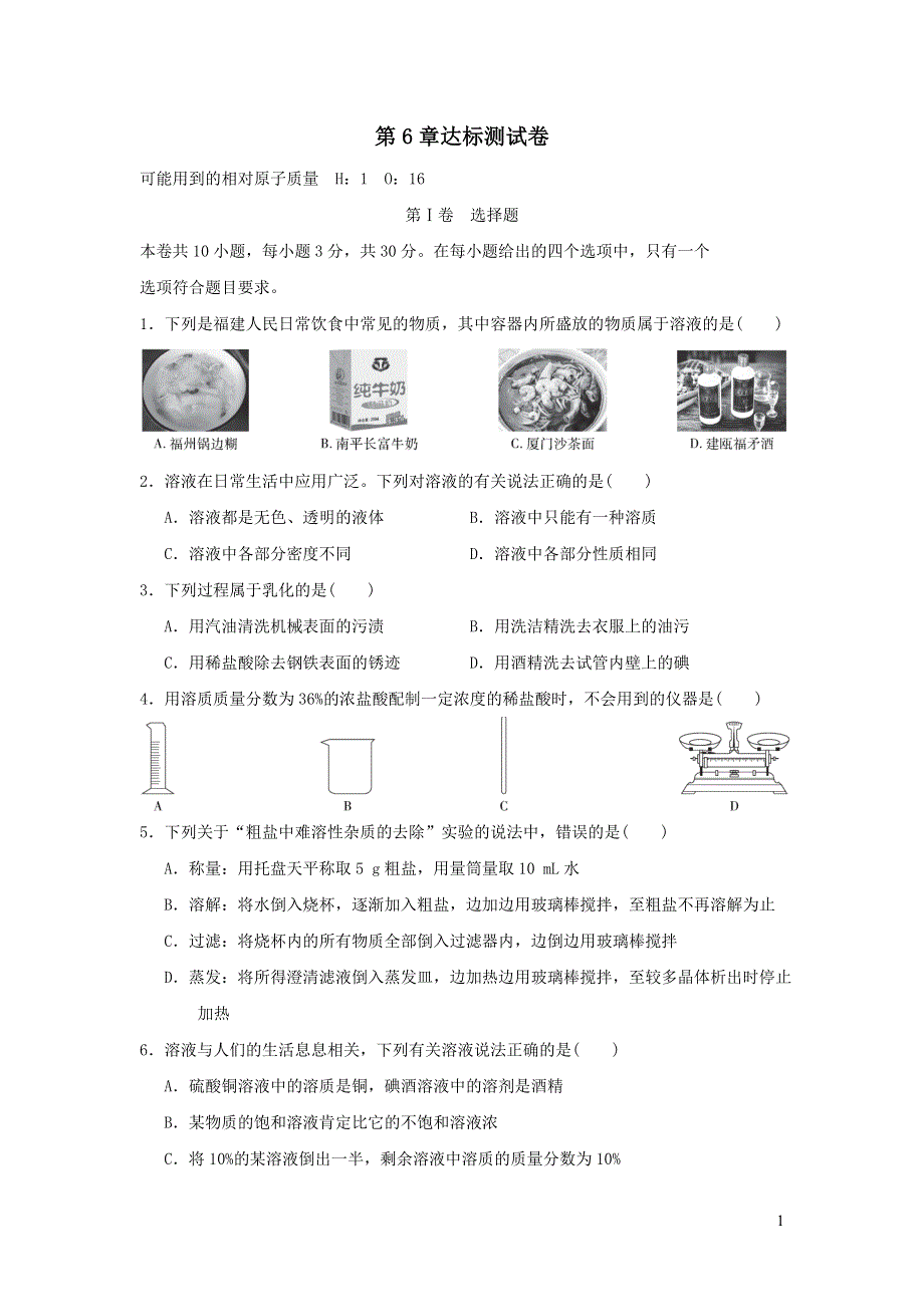 2022九年级化学下册第6章溶解现象达标测试卷（沪教版）.doc_第1页