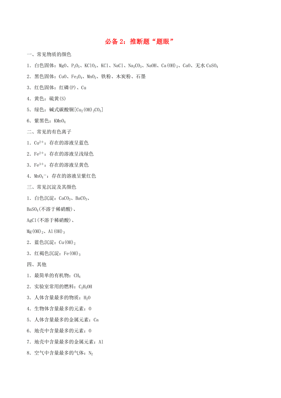 2022九年级化学下册 考前必背2 推断题题眼（新版）粤教版.doc_第1页