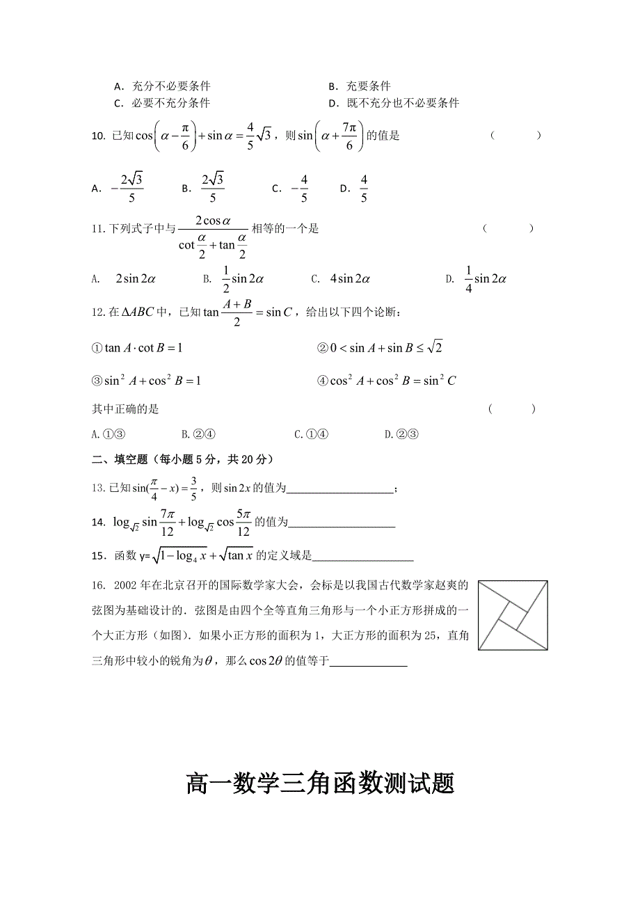 四川省成都七中高一数学4.1-4.7三角函数测试题.doc_第2页