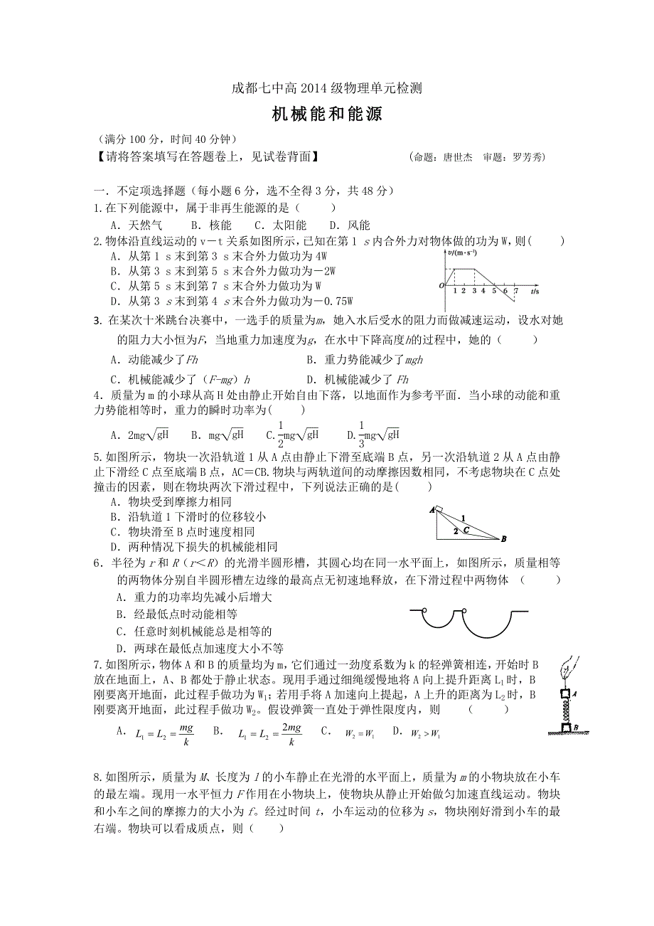 四川省成都七中高一物理《机械能和能源》单元测试题 WORD版含答案.doc_第1页