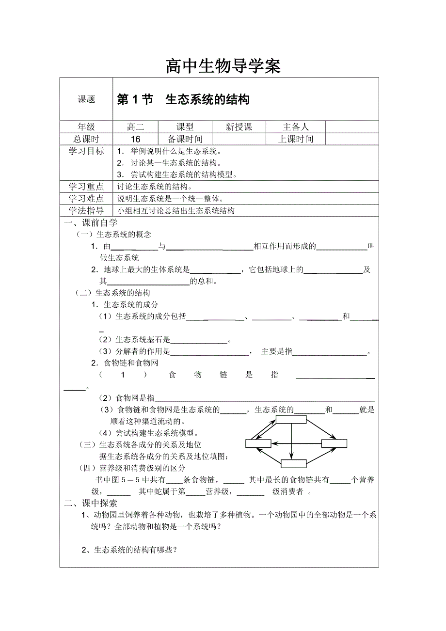 人教版 高二生物必修三导学案：第1节生态系统的结构.doc_第1页