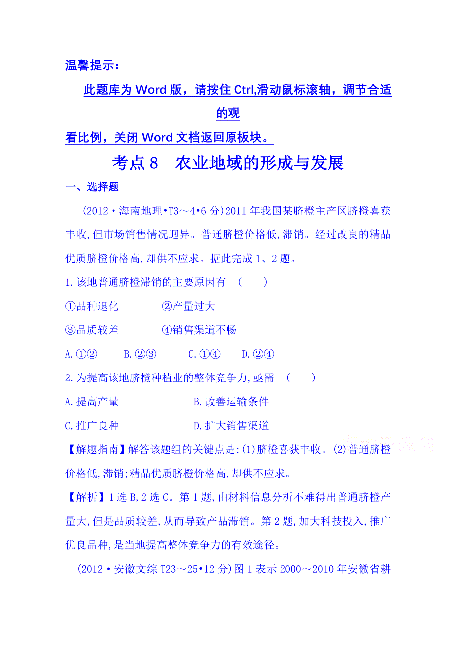 《五年经典推荐 全程方略》2015届高考地理专项精析精炼：考点8（2012年） 农业地域的形成与发展.doc_第1页