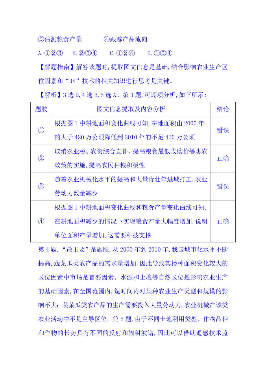 《五年经典推荐 全程方略》2015届高考地理专项精析精炼：考点8（2012年） 农业地域的形成与发展.doc_第3页