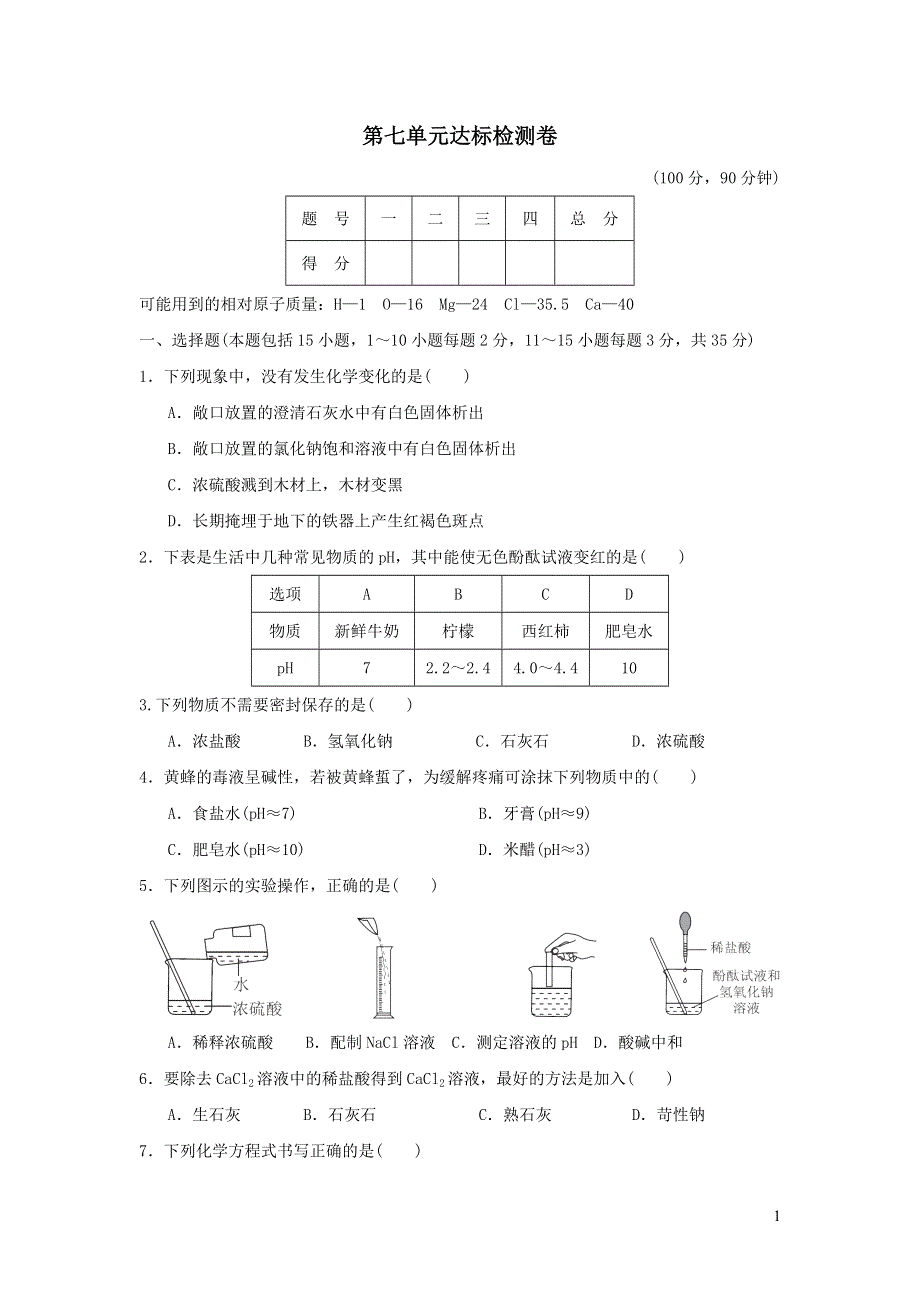 2022九年级化学下册第7单元常见的酸和碱达标检测卷（鲁教版）.doc_第1页