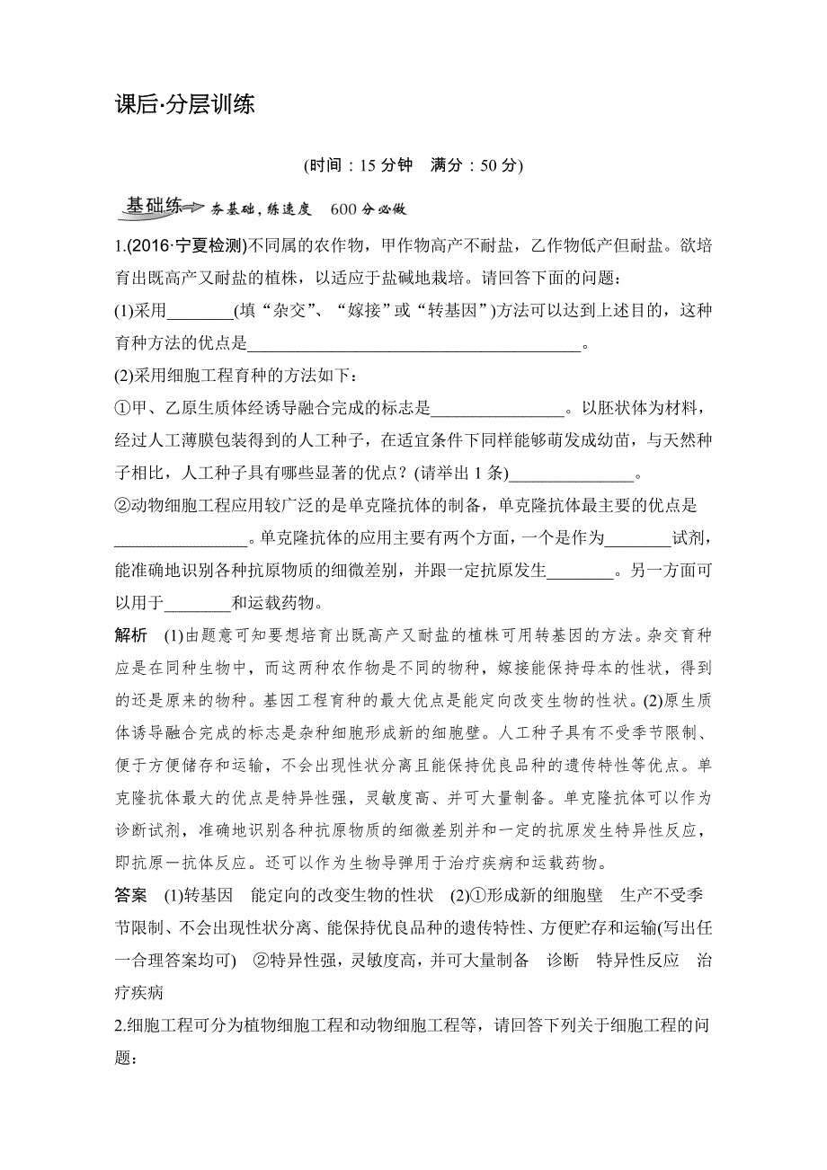 2018届高考生物总复习课后分层训练-第35讲细胞工程 WORD版含解析.doc_第1页