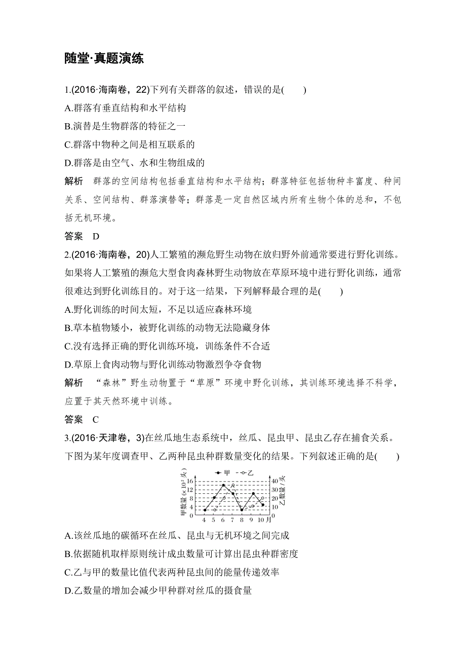 2018届高考生物总复习随堂真题演练-第30讲群落的结构与演替 WORD版含解析.doc_第1页