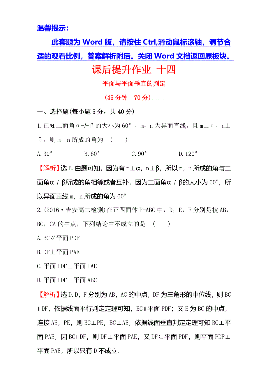 2016-2017学年人教版高中数学必修二检测：第二章 点、直线、平面之间的位置关系 课后提升作业 十四 2.doc_第1页