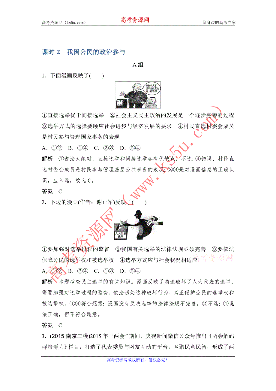 《创新设计》2017版高考政治（江苏专用）一轮复习练习：必修二 第一单元 课时2我国公民的政治参与 WORD版含答案.doc_第1页