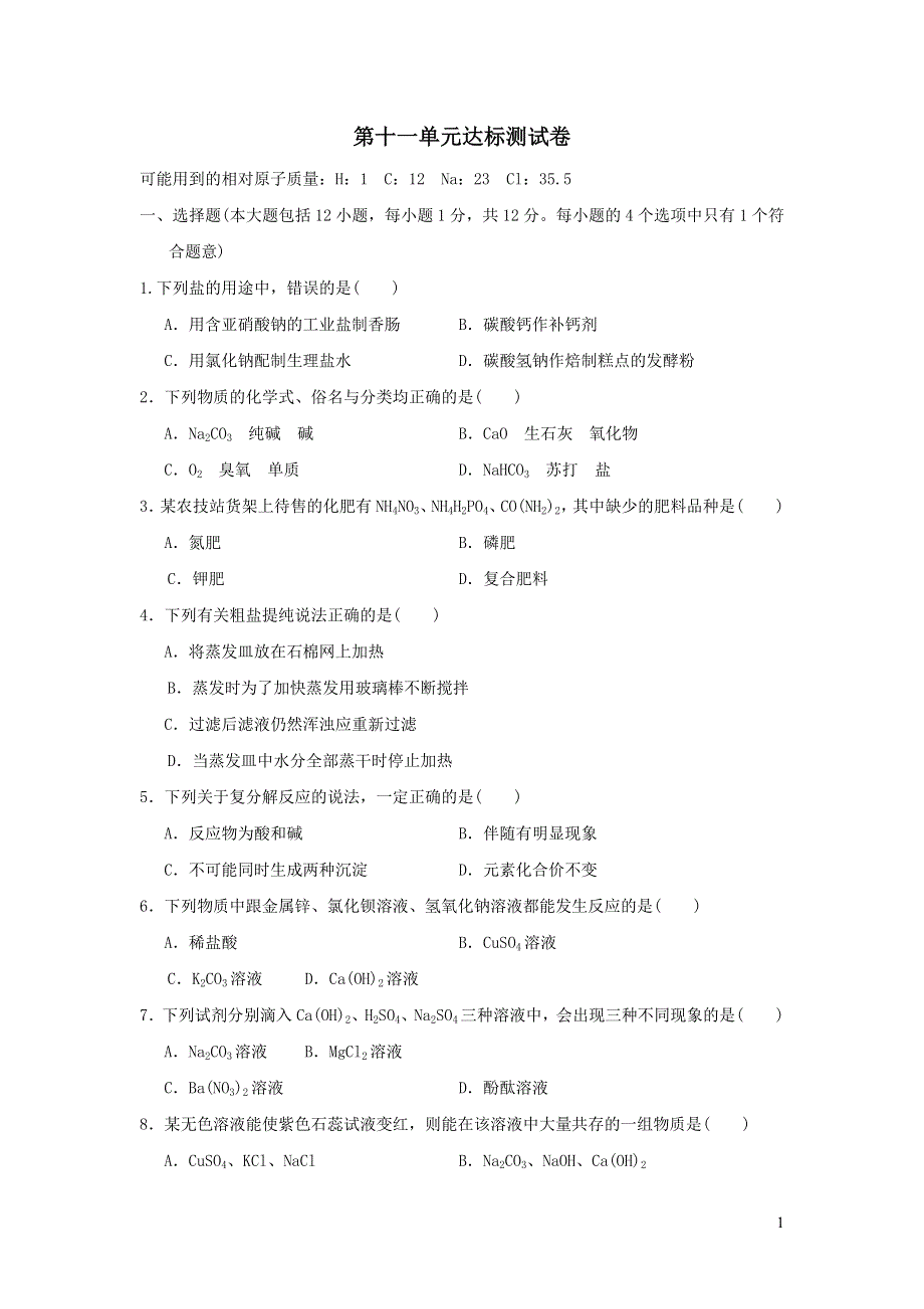 2022九年级化学下册第11单元盐化肥达标测试卷2（新人教版）.doc_第1页