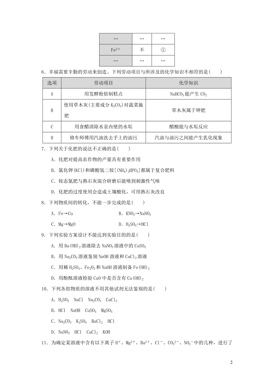 2022九年级化学下册第11单元盐化肥达标测试卷1（新人教版）.doc_第2页