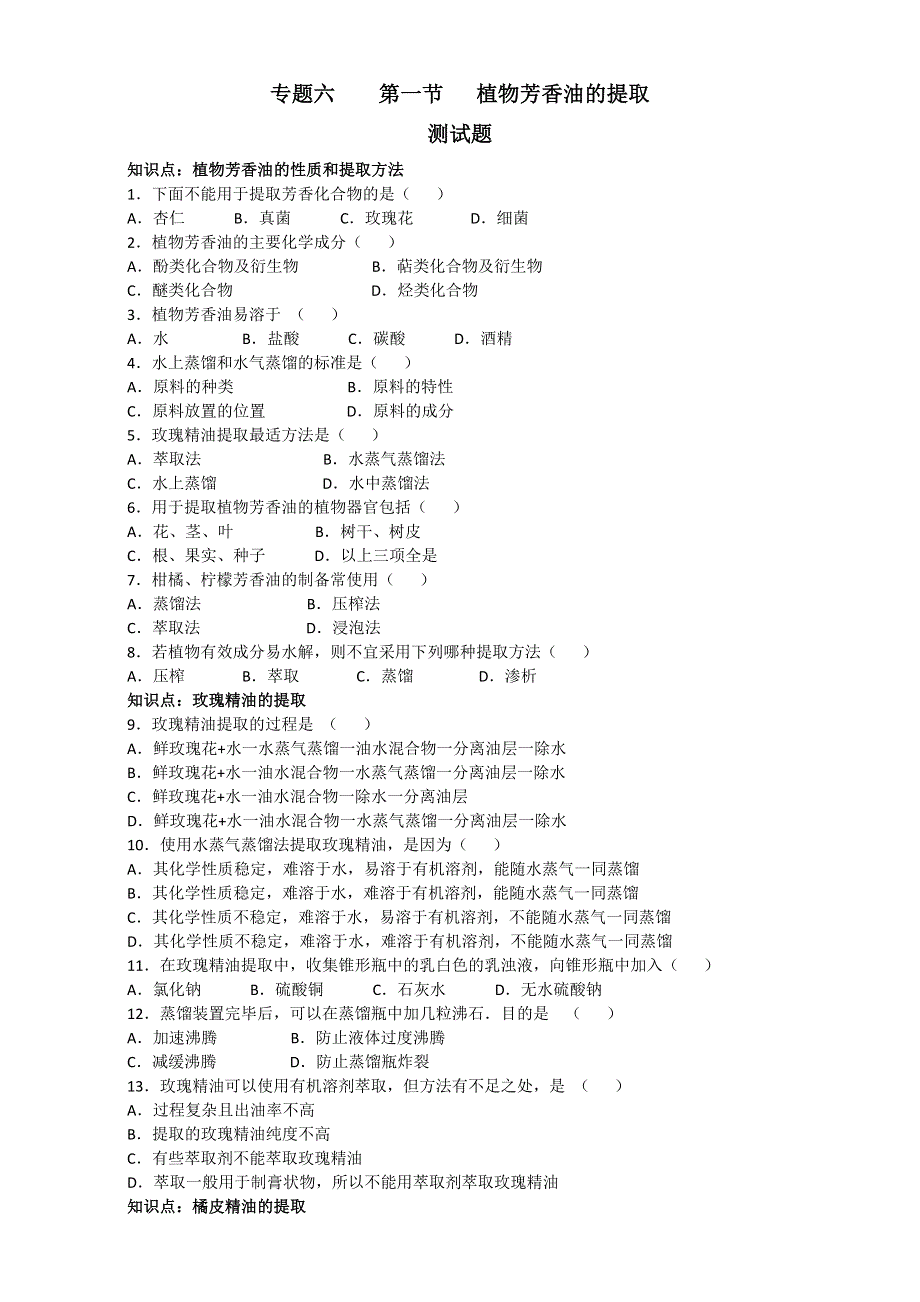 人教版-生物-高二-选修一试题：第六章-第一节-植物芳香油的提取-1课时 WORD版含答案.doc_第1页