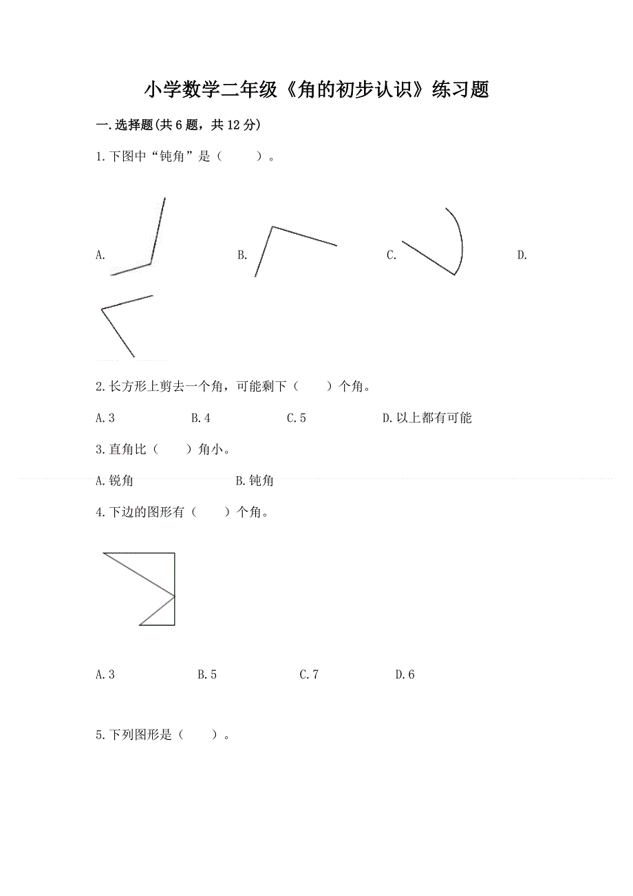 小学数学二年级《角的初步认识》练习题附答案【培优a卷】.docx_第1页