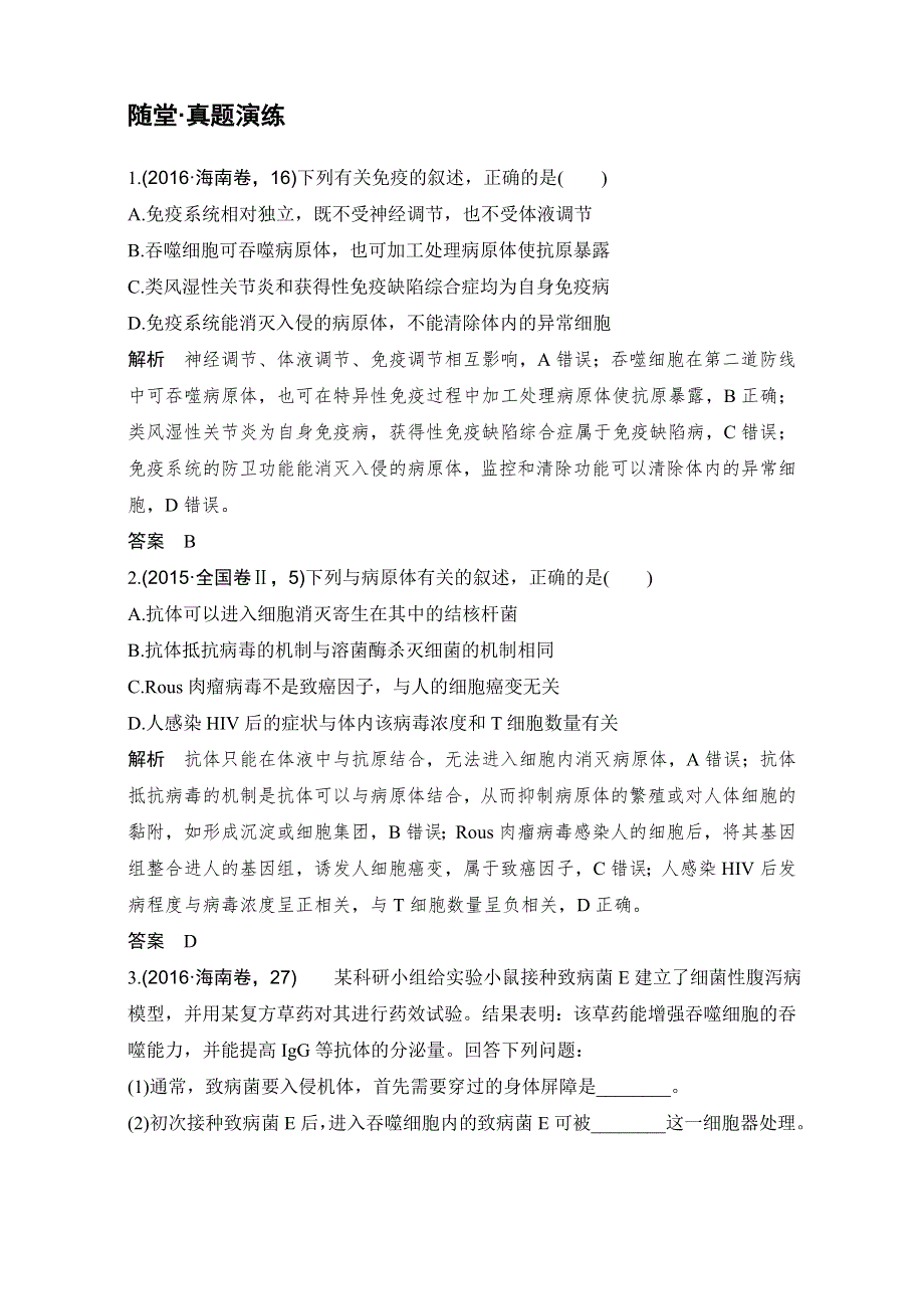 2018届高考生物总复习随堂真题演练-第27讲免疫系统的组成及特异性免疫过程 WORD版含解析.doc_第1页