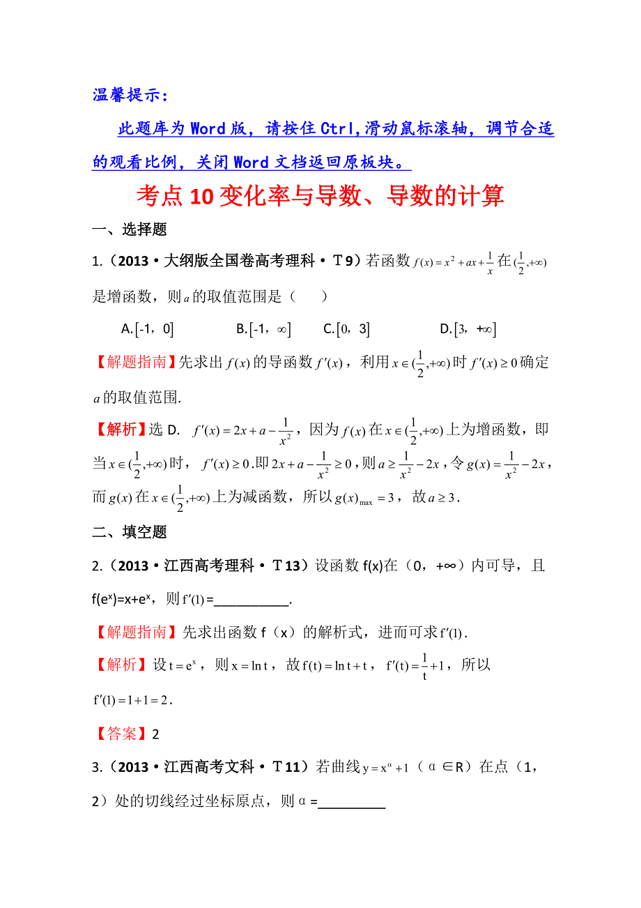 《五年经典推荐 全程方略》2015届高考数学专项精析精炼：2013年考点10变化率与导数、导数的计算 WORD版含解析.doc_第1页