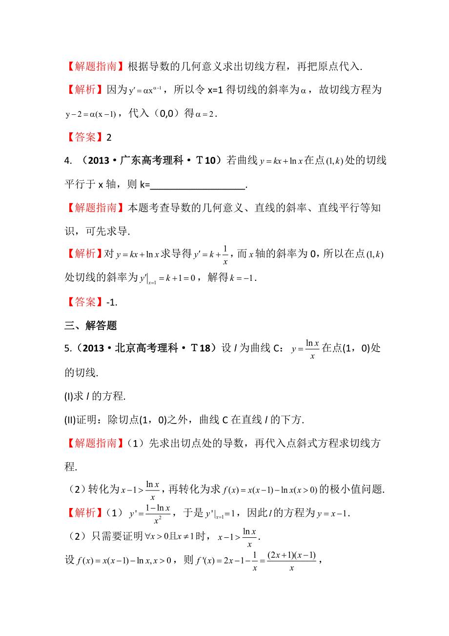 《五年经典推荐 全程方略》2015届高考数学专项精析精炼：2013年考点10变化率与导数、导数的计算 WORD版含解析.doc_第2页