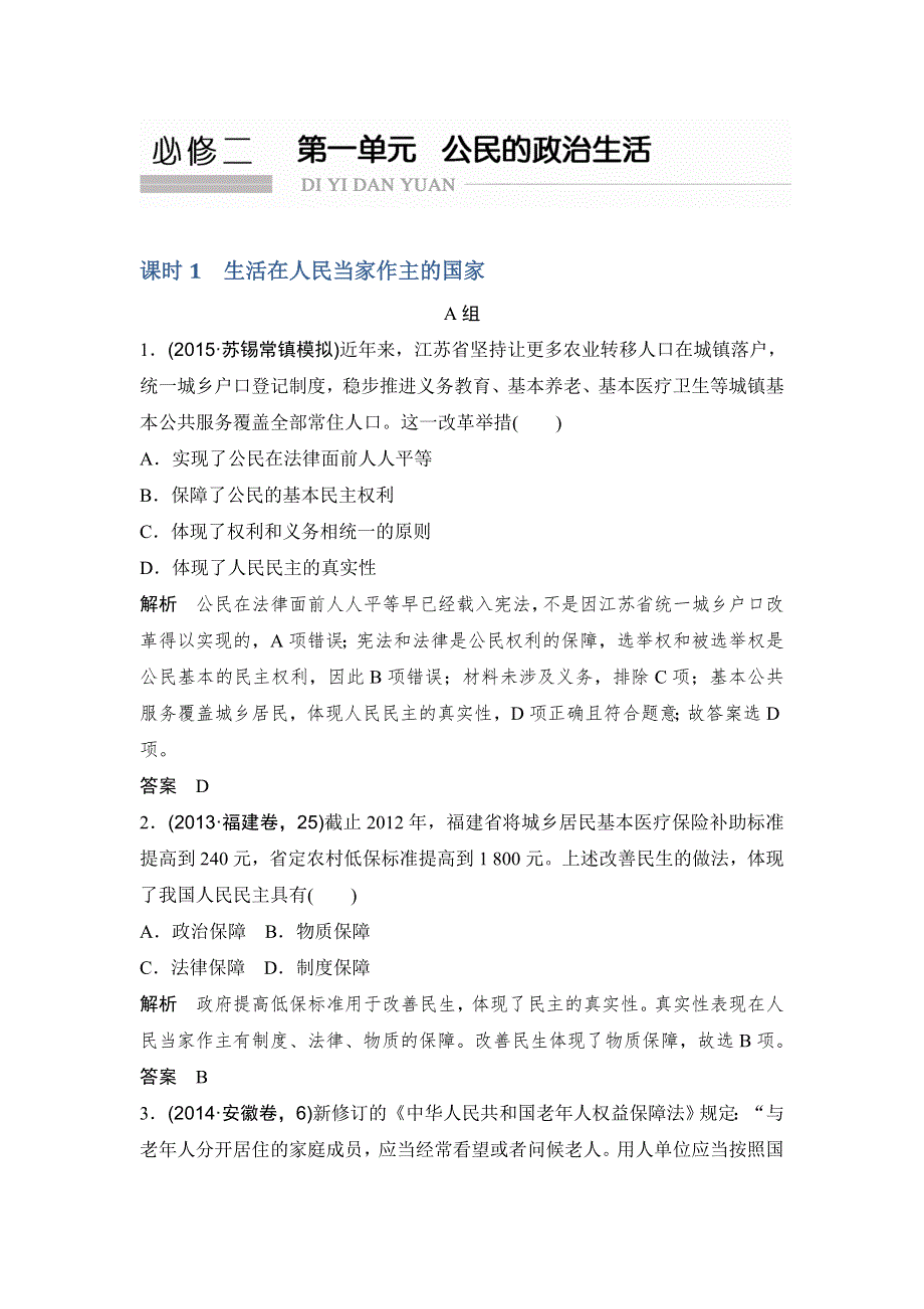 《创新设计》2017版高考政治（江苏专用）一轮复习练习：必修二 第一单元 课时1生活在人民当家作主的国家 WORD版含答案.doc_第1页