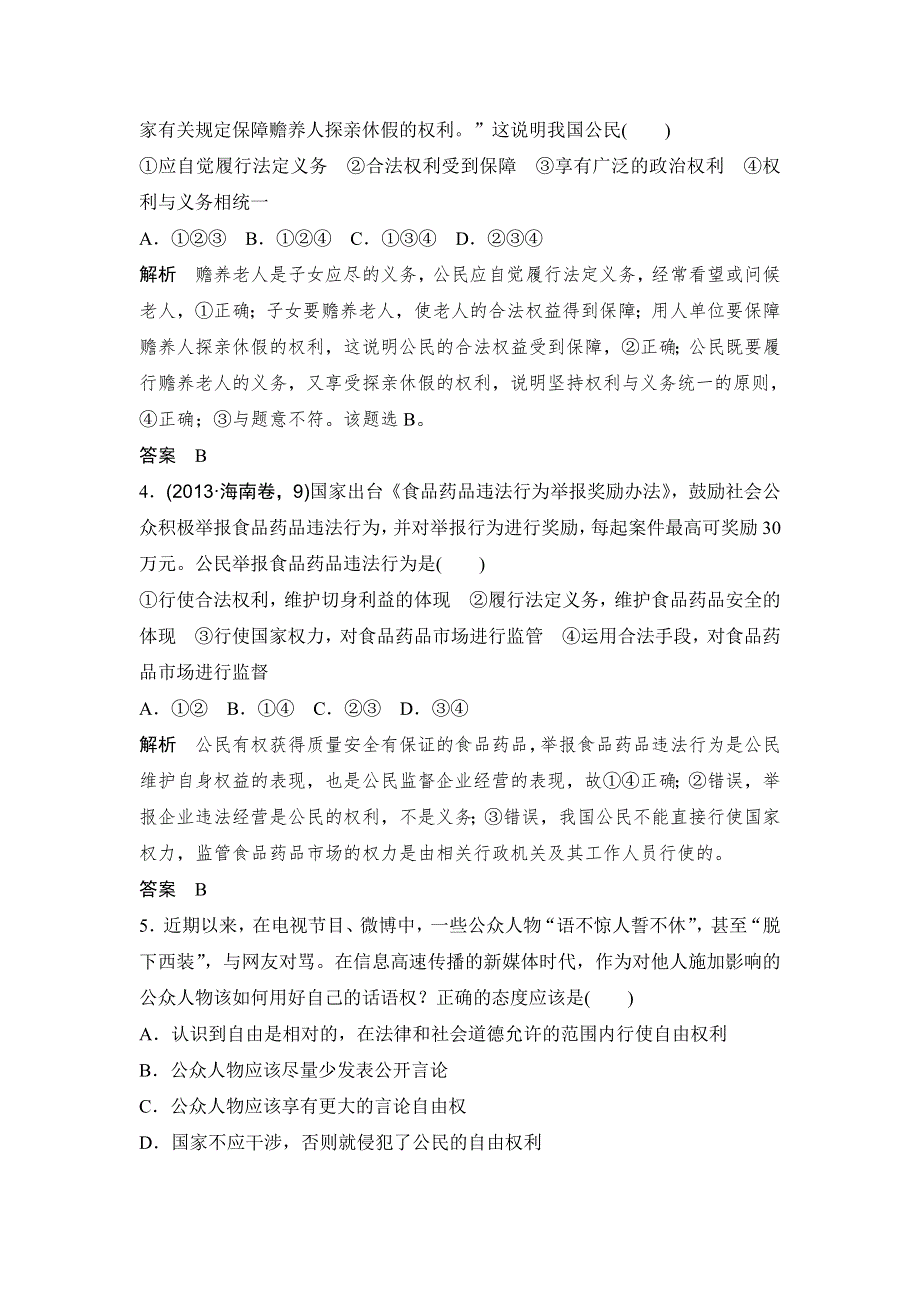 《创新设计》2017版高考政治（江苏专用）一轮复习练习：必修二 第一单元 课时1生活在人民当家作主的国家 WORD版含答案.doc_第2页