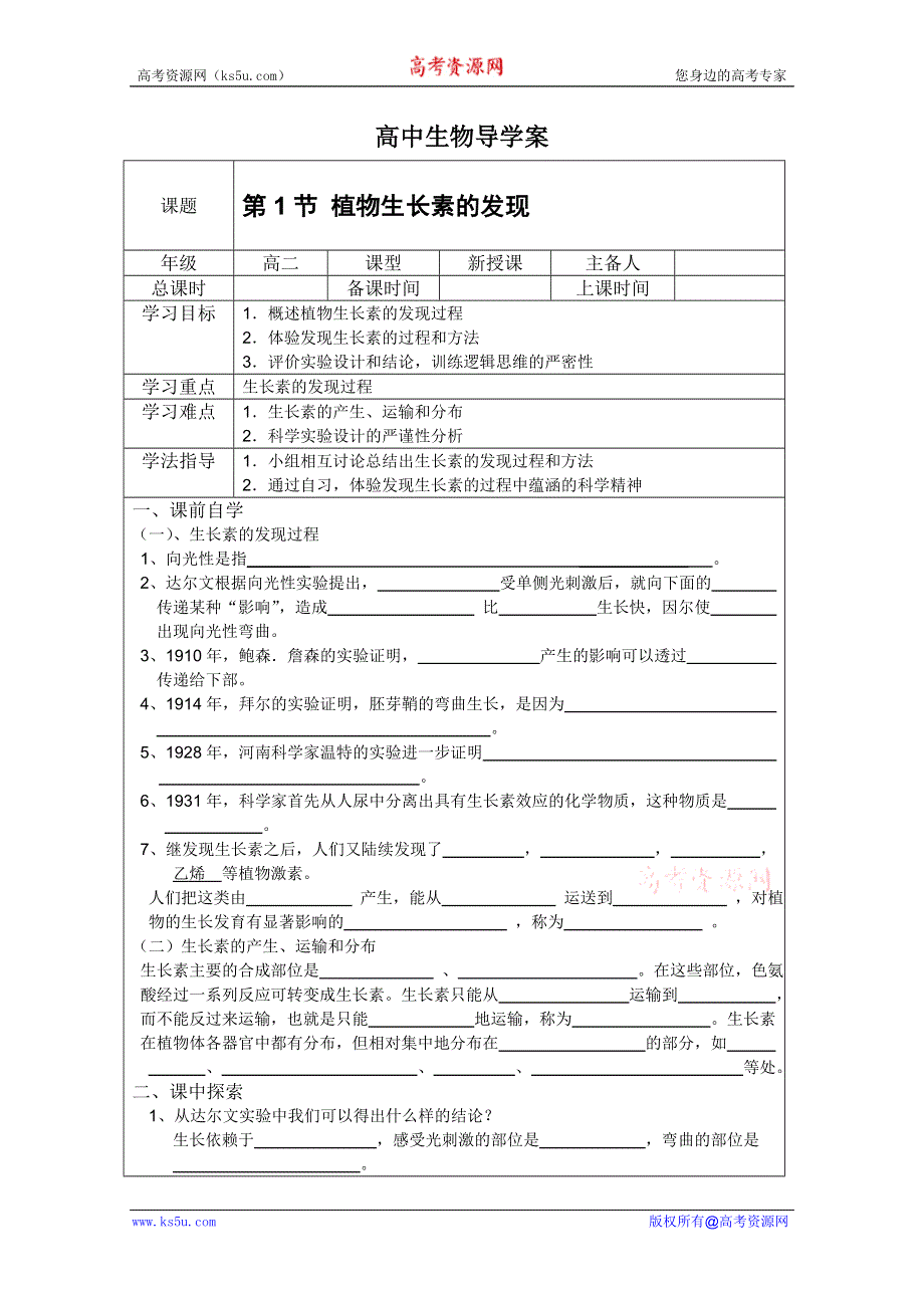 人教版 高二生物必修三导学案：第1节 植物生长素的发现.doc_第1页