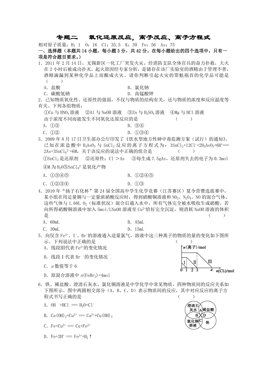 人教版2011-2012学年高三化学高考综合复习：专题二 氧化还原反应离子反应、离子方程式.doc_第1页