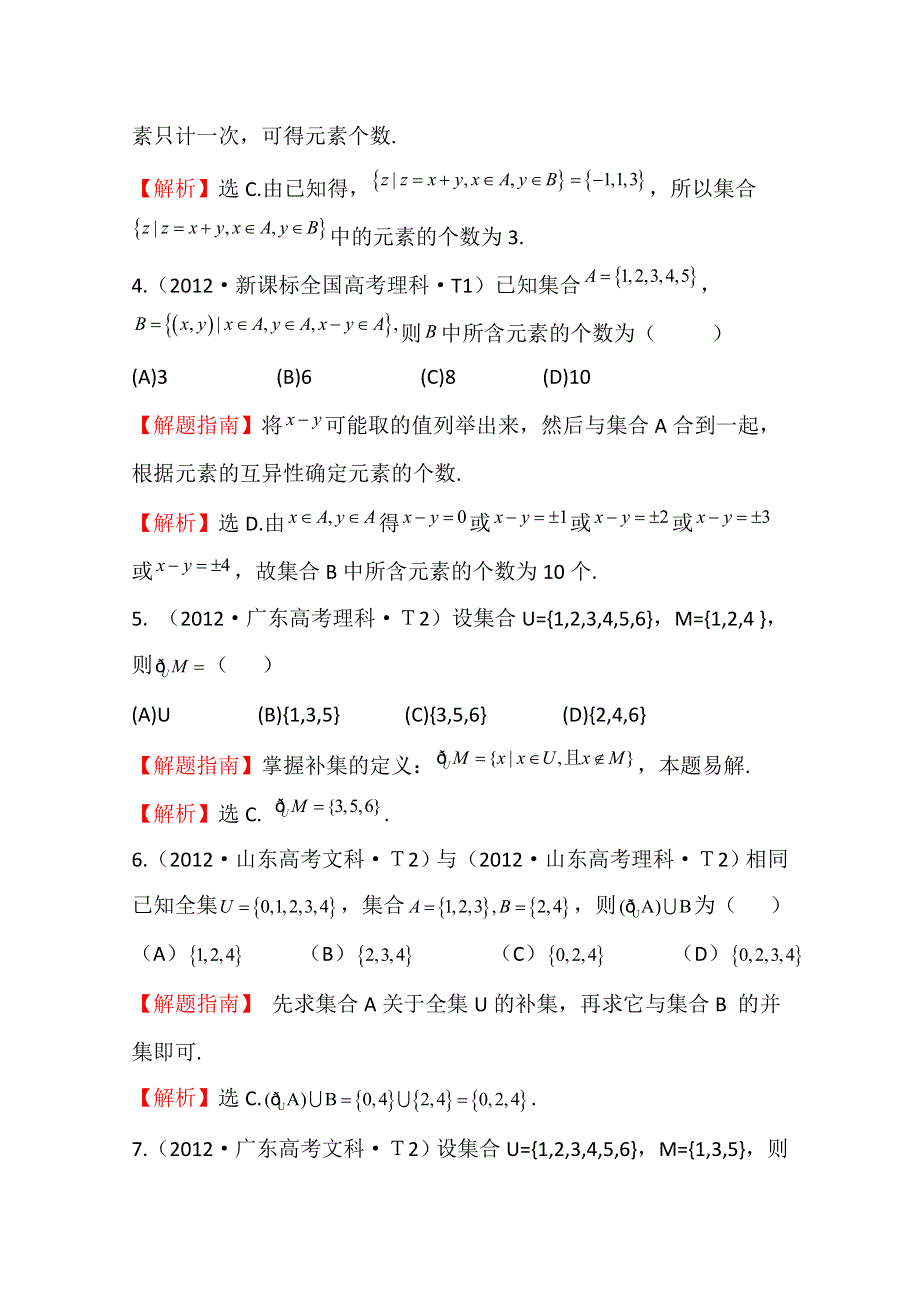 《五年经典推荐 全程方略》2015届高考数学专项精析精炼：2012年考点1 集合 WORD版含解析.doc_第2页