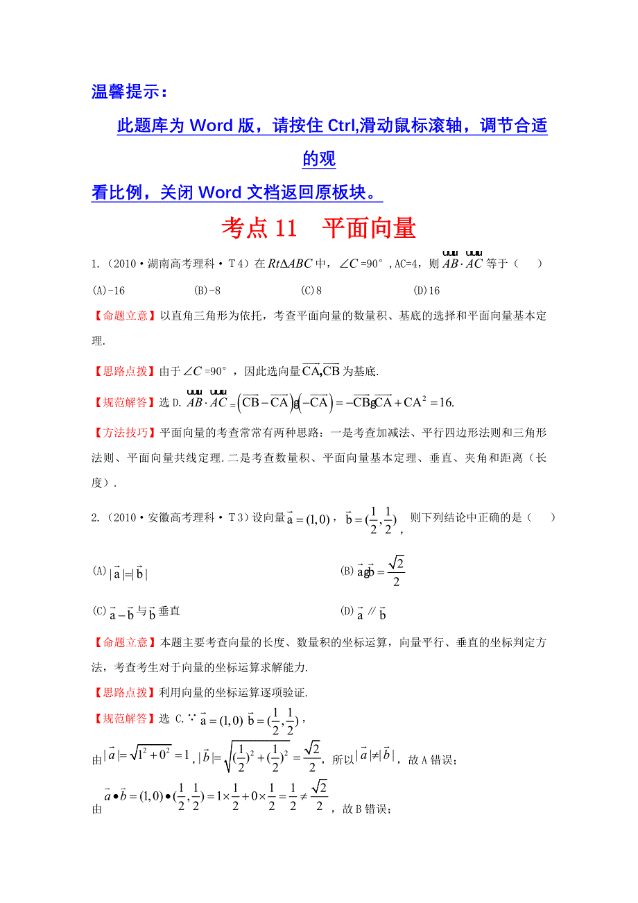 《五年经典推荐 全程方略》2015届高考数学专项精析精炼：2010年考点11 平面向量 WORD版含解析.doc_第1页