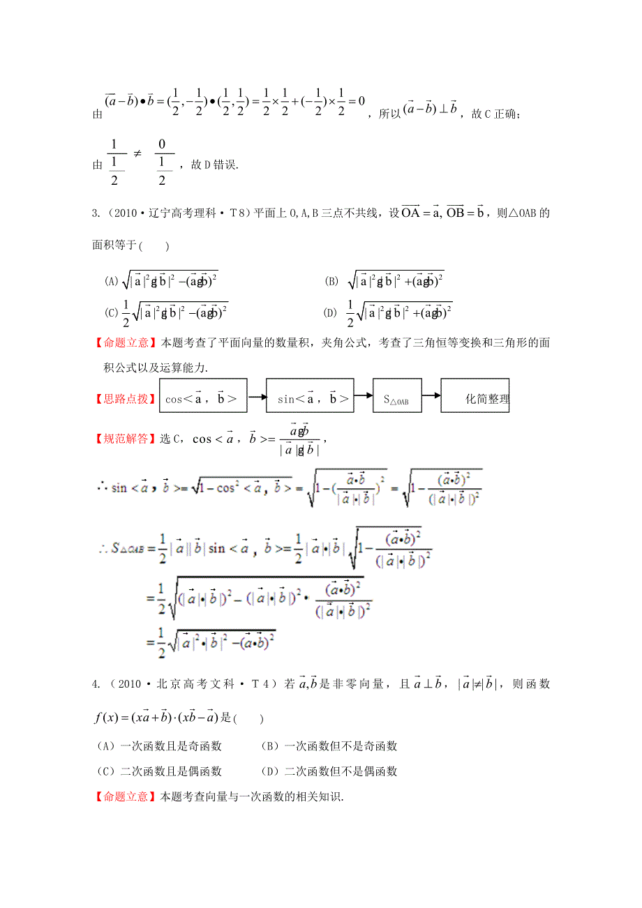 《五年经典推荐 全程方略》2015届高考数学专项精析精炼：2010年考点11 平面向量 WORD版含解析.doc_第2页