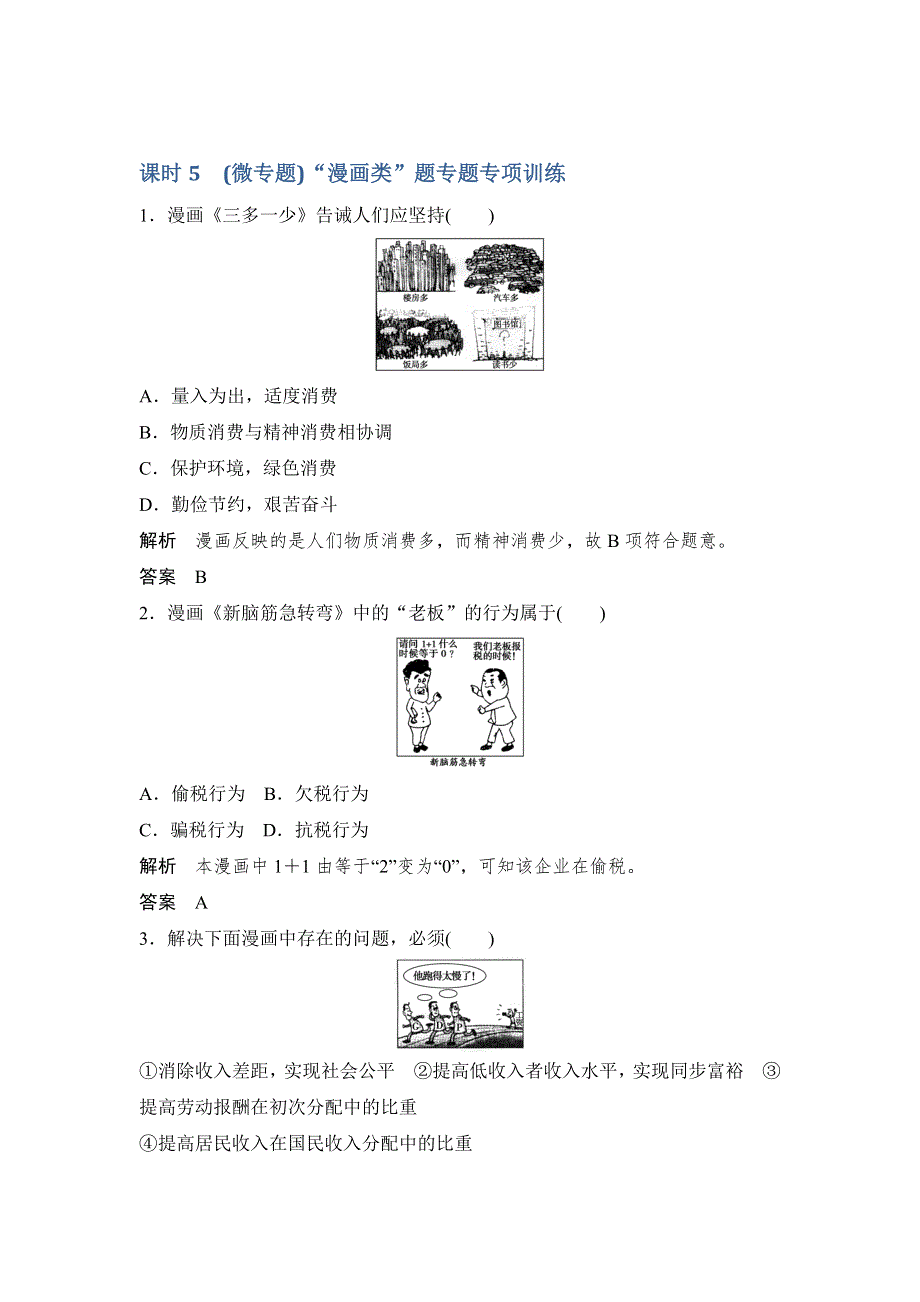 《创新设计》2017版高考政治（江苏专用）一轮复习练习：必修四 第三单元 课时5 （微专题）“漫画类”题 WORD版含解析.doc_第1页