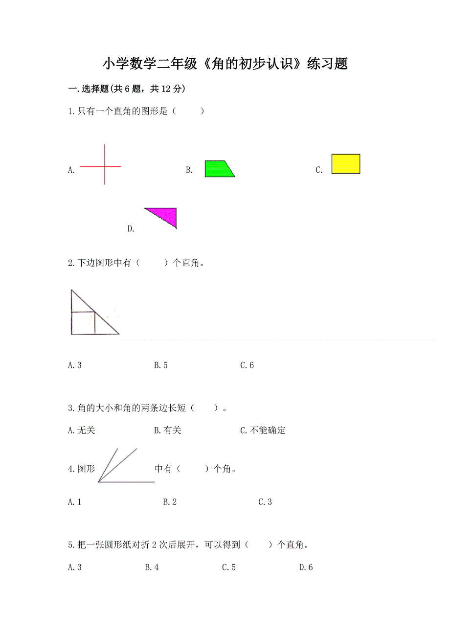 小学数学二年级《角的初步认识》练习题附答案【名师推荐】.docx_第1页