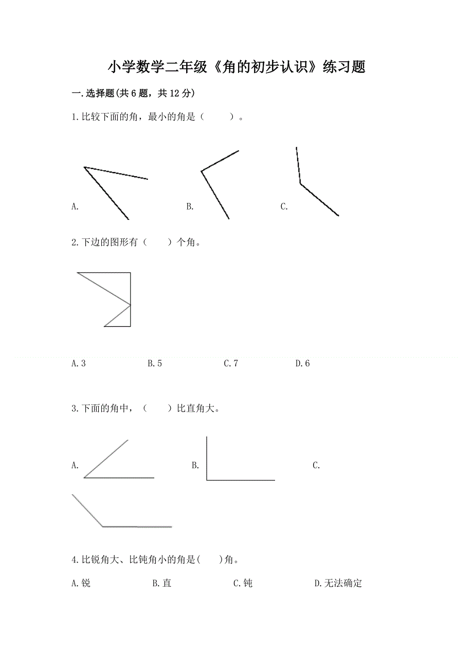 小学数学二年级《角的初步认识》练习题附答案【b卷】.docx_第1页