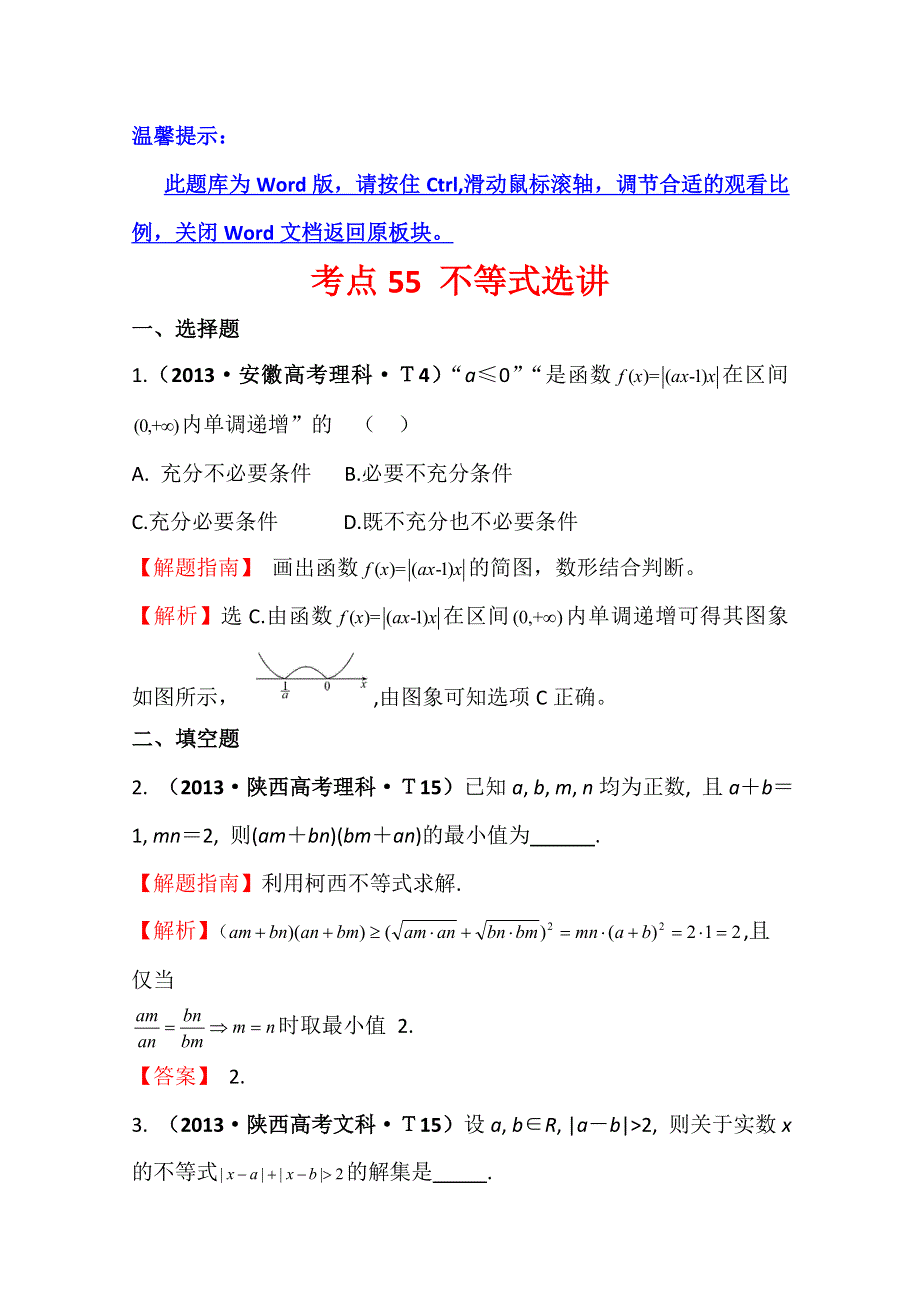 《五年经典推荐 全程方略》2015届高考数学专项精析精炼：2013年考点55 不等式选讲 WORD版含解析.doc_第1页