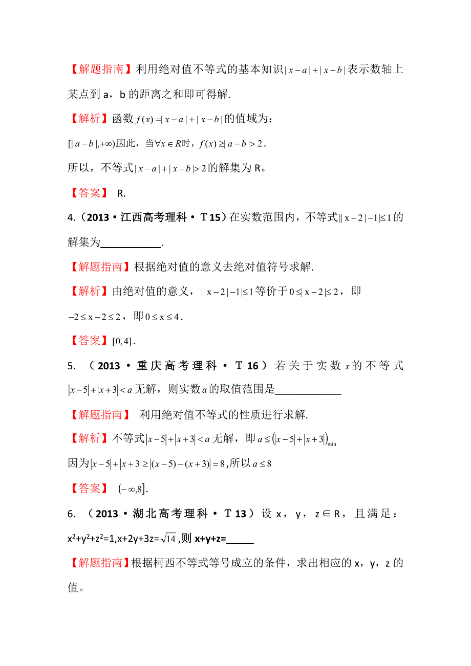 《五年经典推荐 全程方略》2015届高考数学专项精析精炼：2013年考点55 不等式选讲 WORD版含解析.doc_第2页