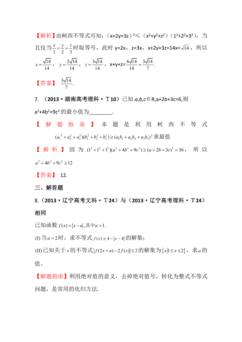 《五年经典推荐 全程方略》2015届高考数学专项精析精炼：2013年考点55 不等式选讲 WORD版含解析.doc_第3页