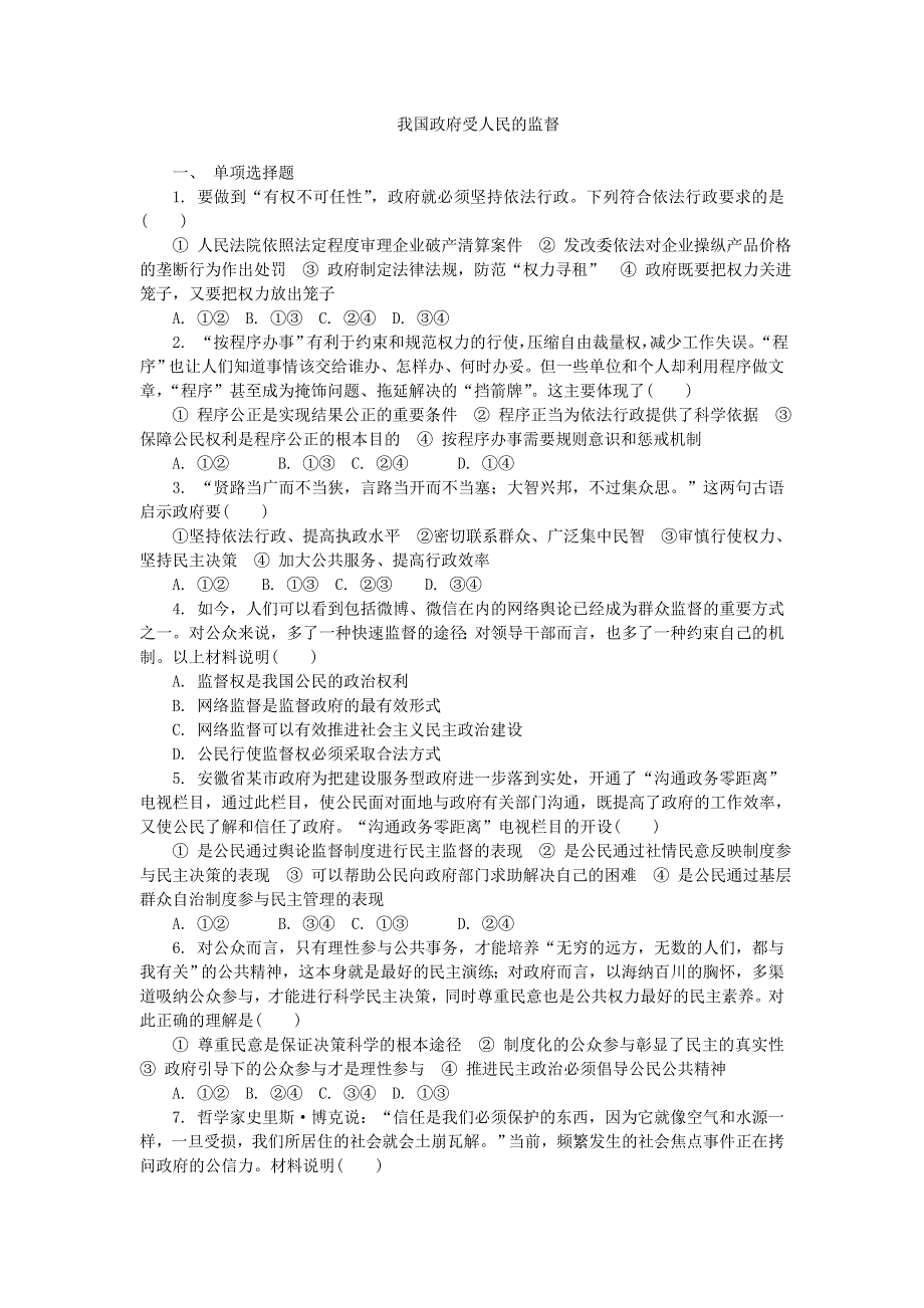 2016-2017学年人教版高中政治必修二第二单元第四课 我国政府受人民的监督练习 WORD版含答案.doc_第1页