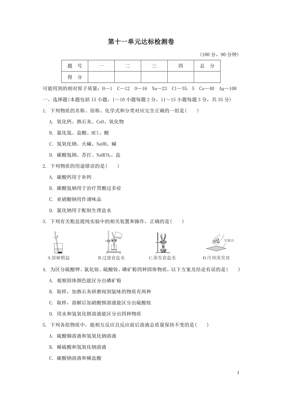 2022九年级化学下册第11单元盐化肥达标检测卷（新人教版）.doc_第1页