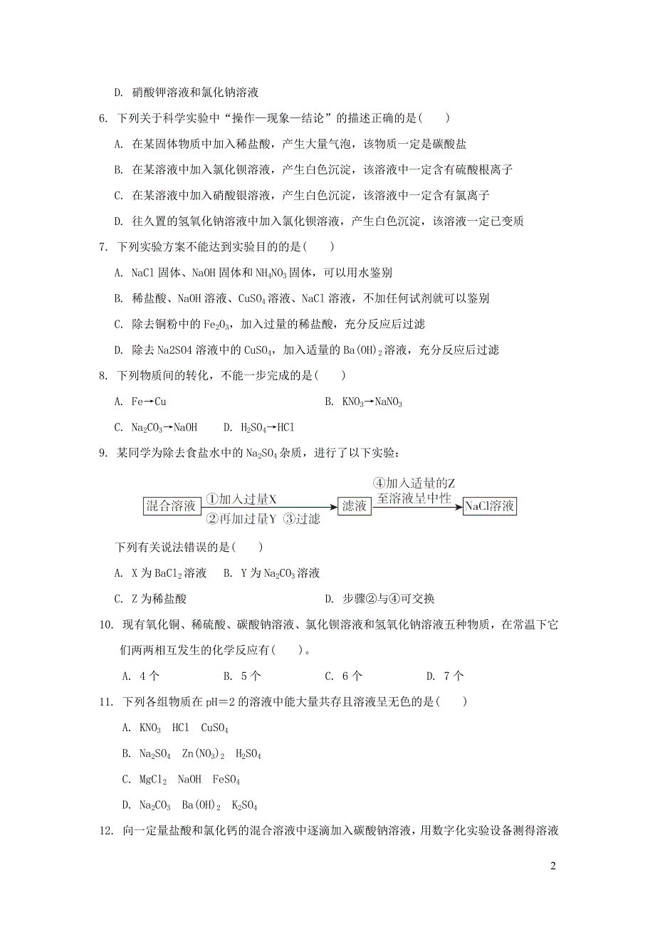 2022九年级化学下册第11单元盐化肥达标检测卷（新人教版）.doc_第2页