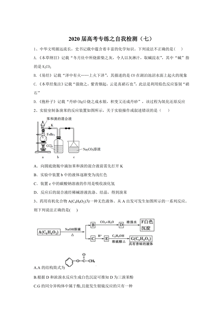 2020届高考二轮化学专练之自我检测（七） WORD版含答案.doc_第1页