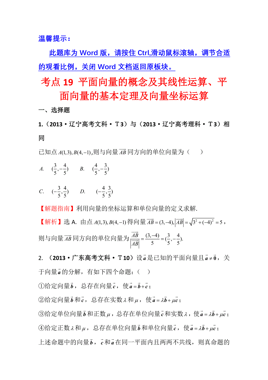 《五年经典推荐 全程方略》2015届高考数学专项精析精炼：2013年考点19 平面向量的概念及其线性运算、平面向量的基本定理及向量坐标运算 WORD版含解析.doc_第1页