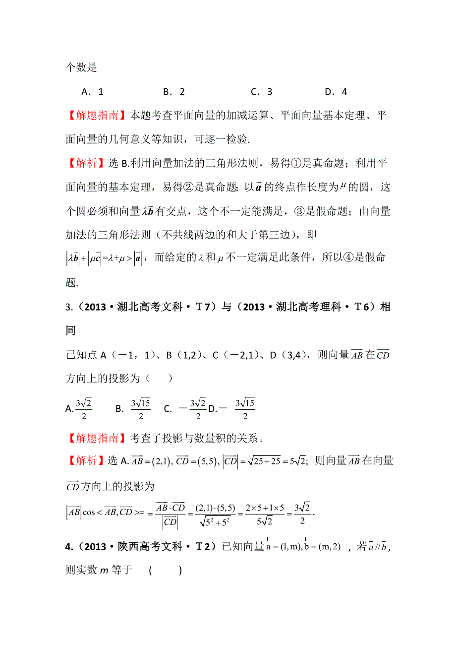 《五年经典推荐 全程方略》2015届高考数学专项精析精炼：2013年考点19 平面向量的概念及其线性运算、平面向量的基本定理及向量坐标运算 WORD版含解析.doc_第2页