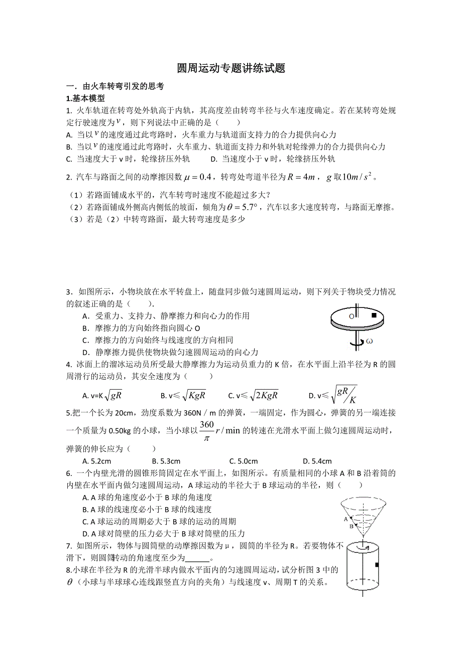 四川省成都七中高一物理《圆周运动》专题讲练试题 WORD版无答案.doc_第1页